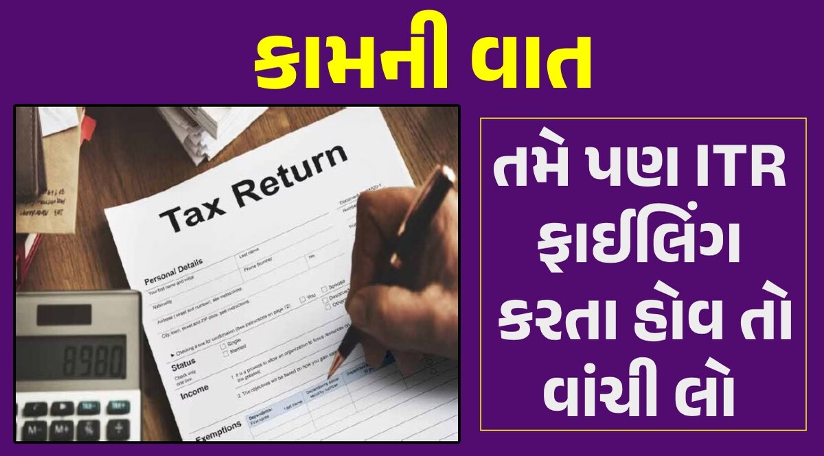 ITR ફાઇલ કરતી વખતે... શું તમે તો આવી ભૂલ નથી કરતાં ને? બાકી ભરવો પડશે મોટો દંડ ITR Filing