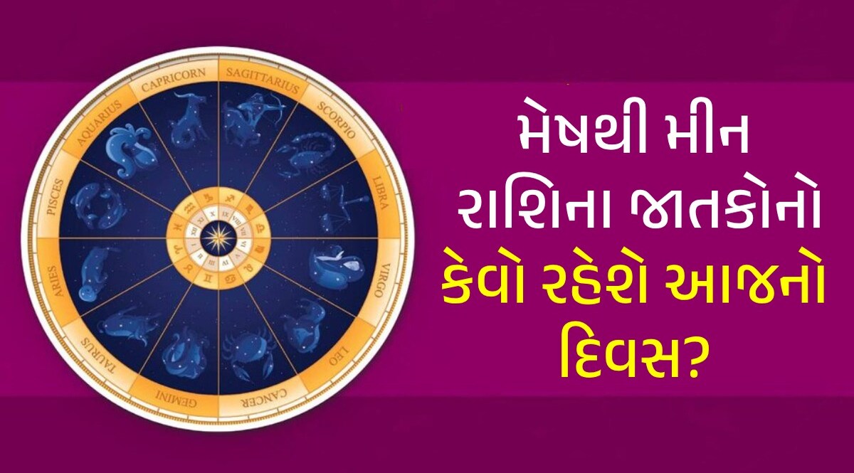 આવકમાં વધારો...નોકરીમાં પ્રમોશનઃ આ રાશિના જાતકો માટે આજનો દિવસ જોરદાર, બજરંગબલીના મળશે આશીર્વાદ મેષથી મીન રાશિના જાતકોનો કેવો રહેશે આજનો દિવસ?