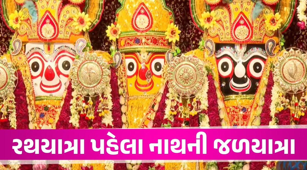 VIDEO: અમદાવાદ બન્યું ભક્તિમય, આજે ભગવાન જગન્નાથની 147મી 'જળયાત્રા'; ભાવિકો ચડ્યા હિલોળે Rath Yatra 2024