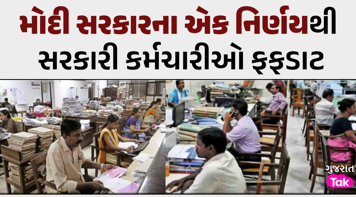 15 મિનિટથી વધારે મોડું થયું તો કપાશે અડધા દિવસનો પગાર, હવે સરકારી બાબુની બહાનાબાજી નહીં ચાલે મોદી સરકારનો મોટો નિર્ણય