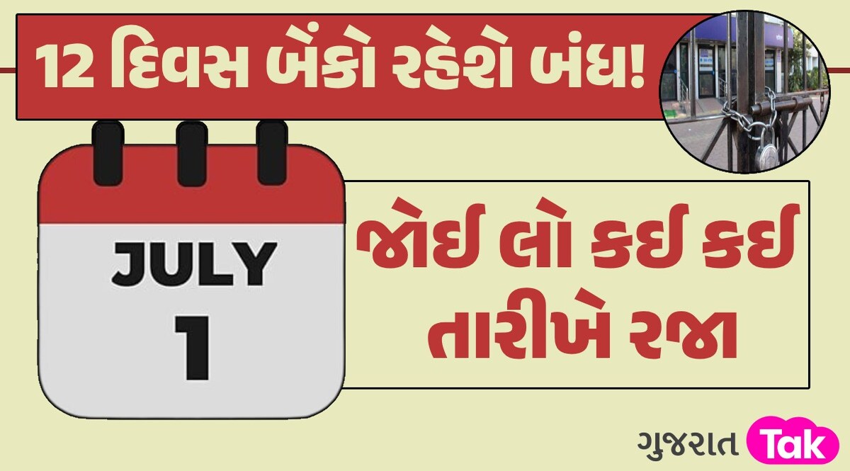 Bank Holidays in July: જુલાઈ મહિનામાં 4 કે 5 નહીં 12 દિવસ બેંકો રહેશે બંધ, આ રહ્યું આખું લિસ્ટ 12 દિવસ બેંકો રહેશે બંધ!