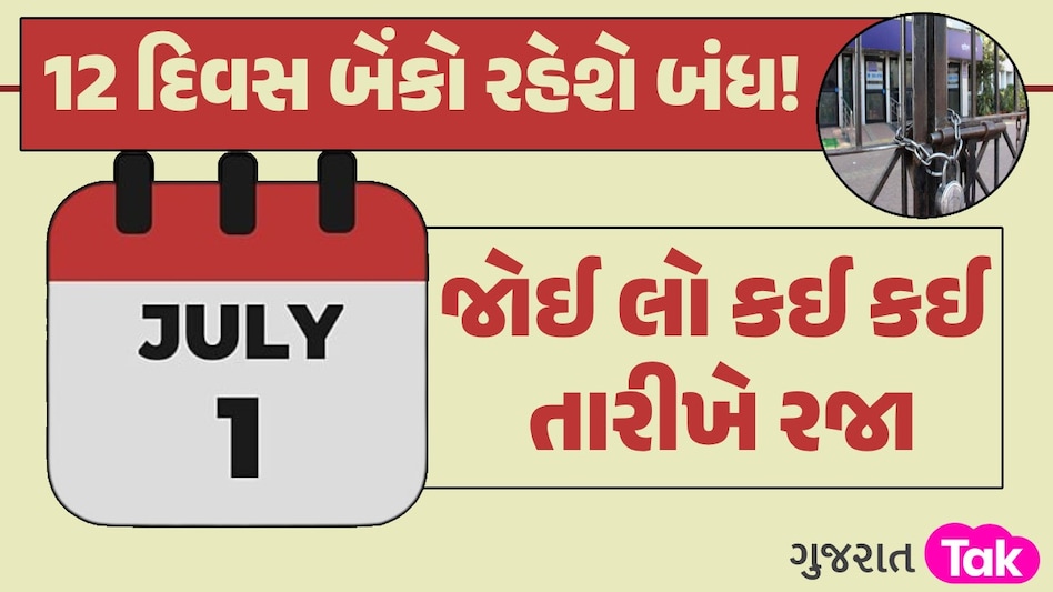 Bank Holidays in July: જુલાઈ મહિનામાં 4 કે 5 નહીં 12 દિવસ બેંકો રહેશે બંધ, આ રહ્યું આખું લિસ્ટ 12 દિવસ બેંકો રહેશે બંધ!