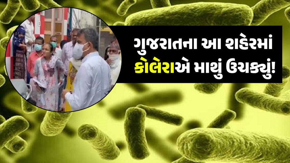 ગુજરાતનો આ વિસ્તાર કોલેરાગ્રસ્ત જાહેર, કેસમાં વધારો થતાં આરોગ્ય તંત્ર થયું દોડતું ગુજરાતના આ શહેરમાં કોલેરાએ માથું ઉચક્યું!