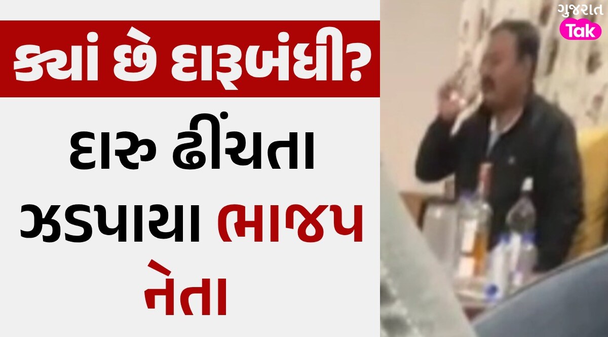 પીલે...પીલે...ઓ મોરે રાજા: ભાજપ નેતાની દારૂની મહેફિલનો વીડિયો વાયરલ ક્યાં છે દારૂબંધી?