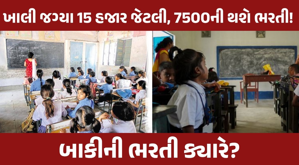 Gandhinagar News: 7500 શિક્ષકોની કાયમી ભરતી તો થશે પણ બાકીની 8 હજાર જેટલી ખાલી જગ્યાઓનું શું? Gujarat Government Jobs