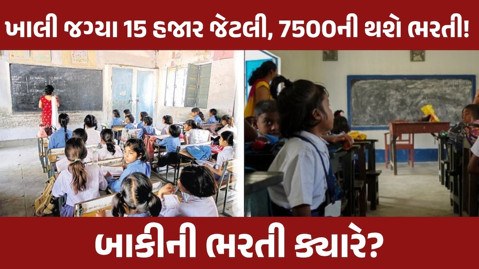 Gandhinagar News: 7500 શિક્ષકોની કાયમી ભરતી તો થશે પણ બાકીની 8 હજાર જેટલી ખાલી જગ્યાઓનું શું? Gujarat Government Jobs