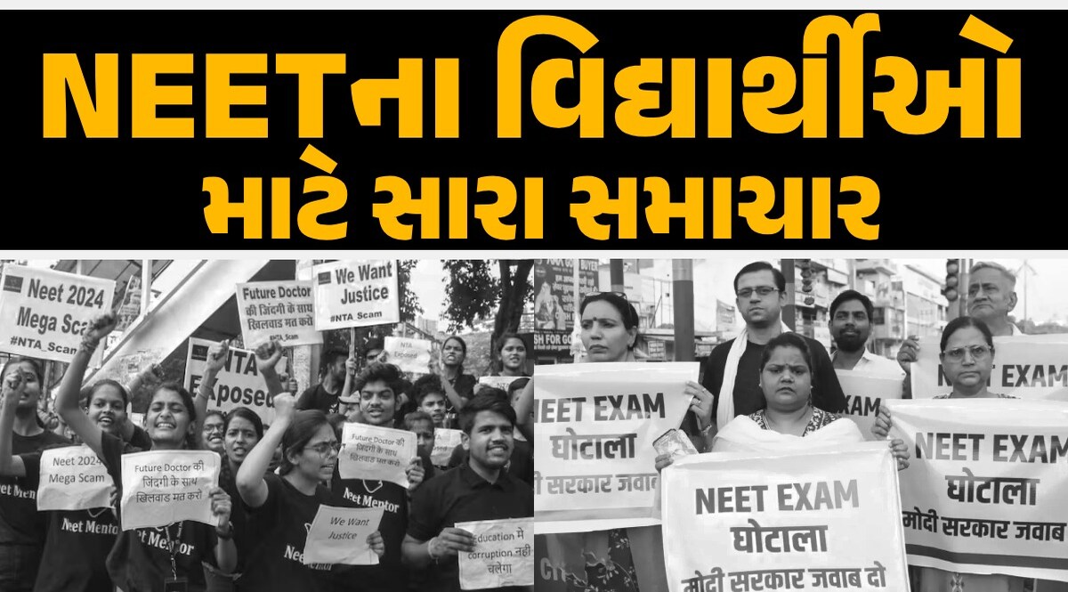 હવે NEET થશે 'ક્લીન': વિરોધ વચ્ચે શિક્ષણ મંત્રી આકરાપાણીએ, હાઈલેવલ કમિટીની રચના NEETના વિદ્યાર્થીઓ માટે સારા સમાચાર