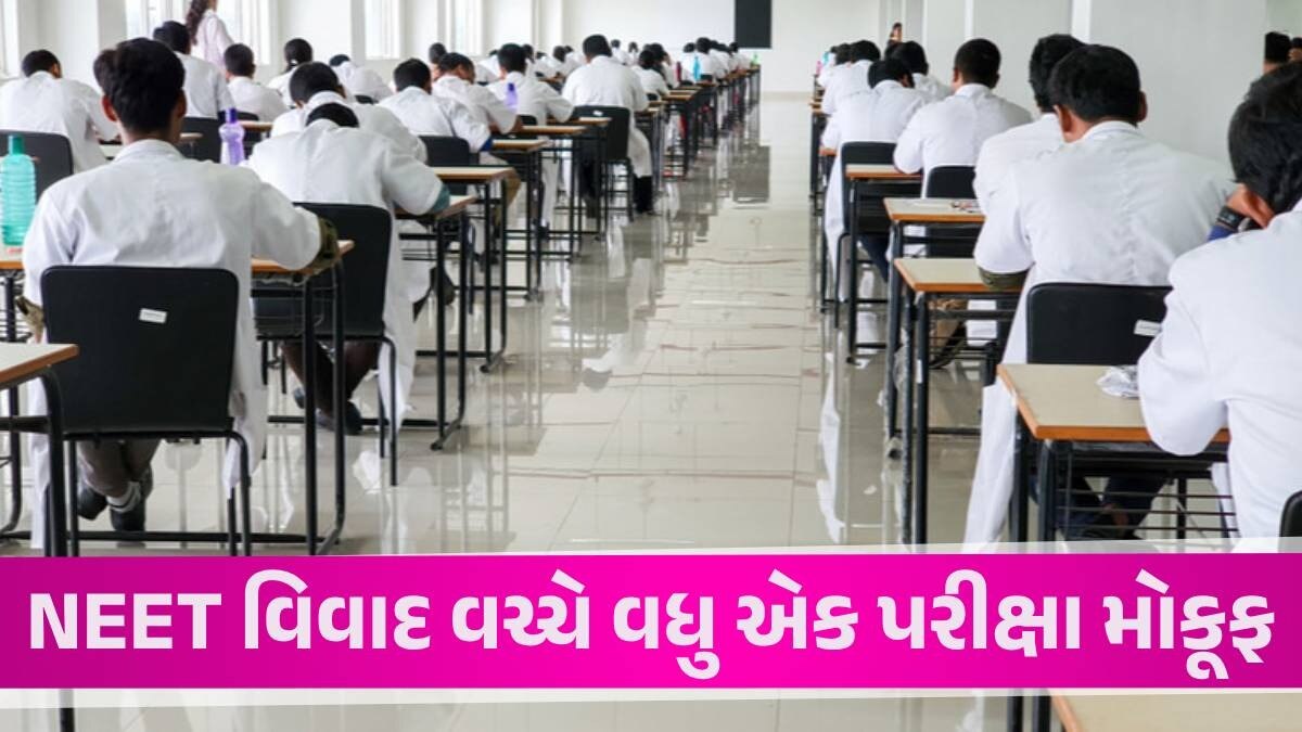 Breaking News: આવતીકાલે યોજાનારી NEET-PG પરીક્ષા મોકૂફ રખાઈ, હવે ક્યારે લેવાશે પરીક્ષા? NEET PG Exam