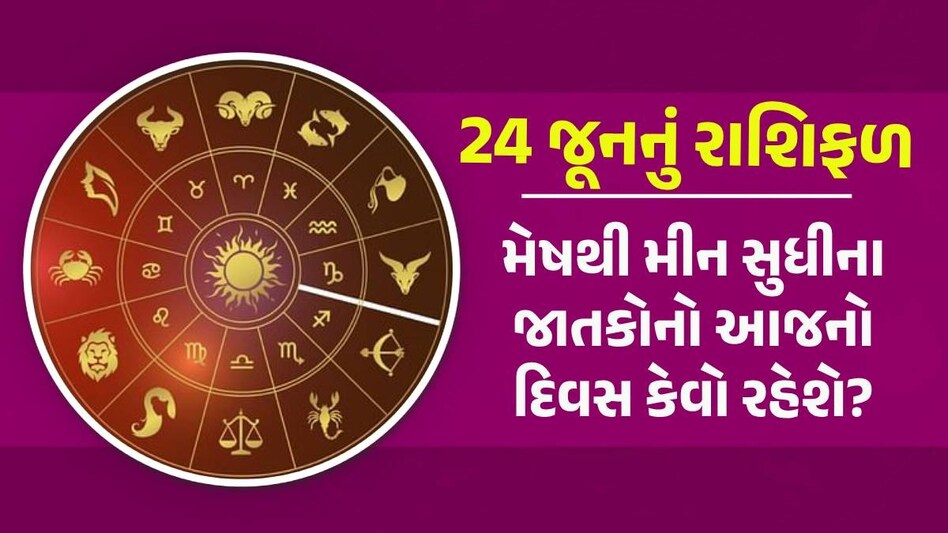 24 June Rashifal: સોમવારે આ રાશિના જાતકો પર રહેશે મહાદેવની કૃપા, જાણો કેવો રહેશે તમારો દિવસ? 24 June Rashifal