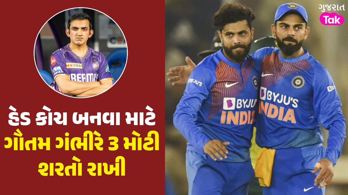 Gautam Gambhir એ રવિન્દ્ર જાડેજા-વિરાટ કોહલીને લઈને રાખી આ મોટી શરત, ફેન્સને લાગી શકે છે ઝટકો ગૌતમ ગંભીરે 3 મોટી શરતો રાખી
