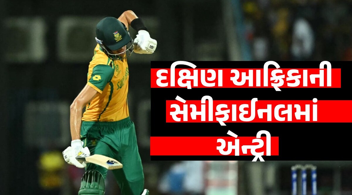 T20 World Cup: દક્ષિણ આફ્રિકાની સેમીફાઈનલમાં એન્ટ્રી, વેસ્ટઈન્ડીઝને 3 વિકેટથી હરાવ્યું દક્ષિણ આફ્રિકાની સેમીફાઈનલમાં એન્ટ્રી