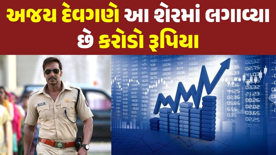 Multibagger Stock: બોલિવૂડના 'સિંઘમ'એ આ શેરમાં લગાવ્યા છે કરોડો રૂપિયા...6 મહિનામાં જ ત્રણ ગણા થઈ ગયા પૈસા! અજય દેવગણે આ શેરમાં લગાવ્યા છે કરોડો રૂપિયા