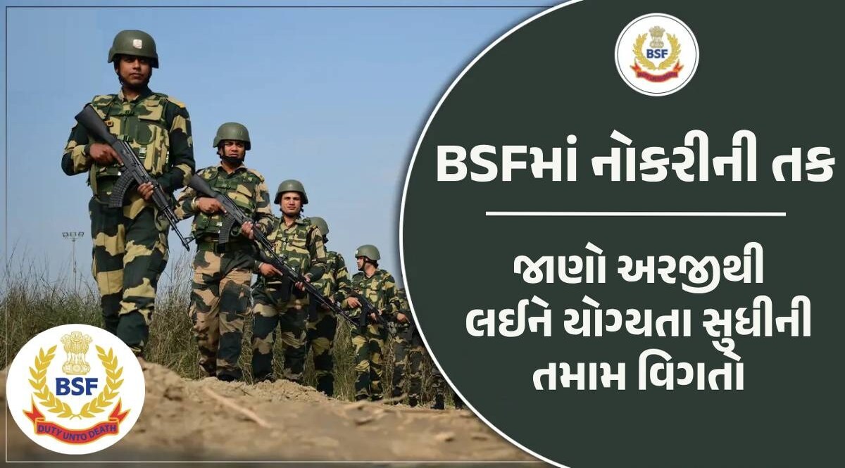 BSFમાં ASI, હેડ કોન્સ્ટેબલ સહિતની 1500થી વધુ જગ્યાઓ પર ભરતી, 12 પાસ પણ કરી શકશે અરજી BSF Bharti