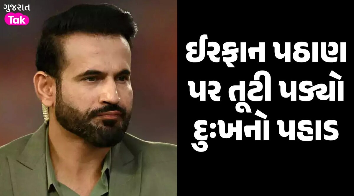 T20 વર્લ્ડ કપની વચ્ચે ઈરફાન પઠાણ પર તૂટી પડ્યો દુઃખનો પહાડ, નજીકના વ્યક્તિનું થયું મોત ઈરફાન પઠાણ પર તૂટ્યો દુઃખનો પહાડ