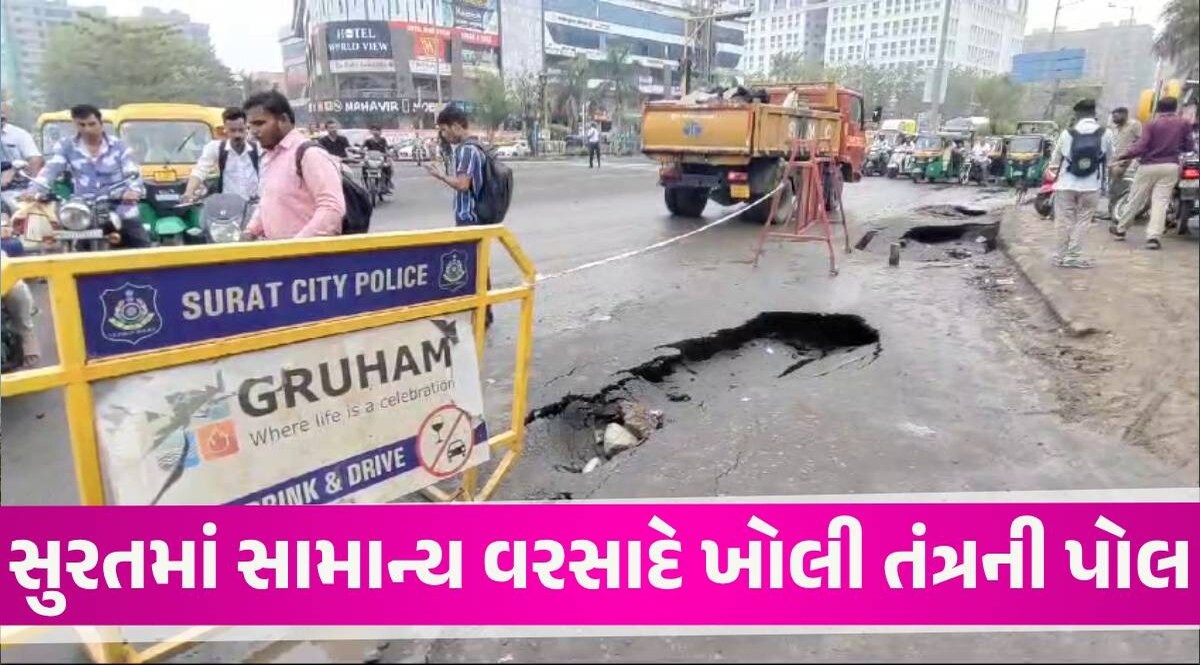Suratમાં વાહન લઈને બહાર નીકળતા ચેતજો, સામાન્ય વરસાદમાં રોડ પર 2-3 ફૂટના ખાડા પડ્યા Surat News