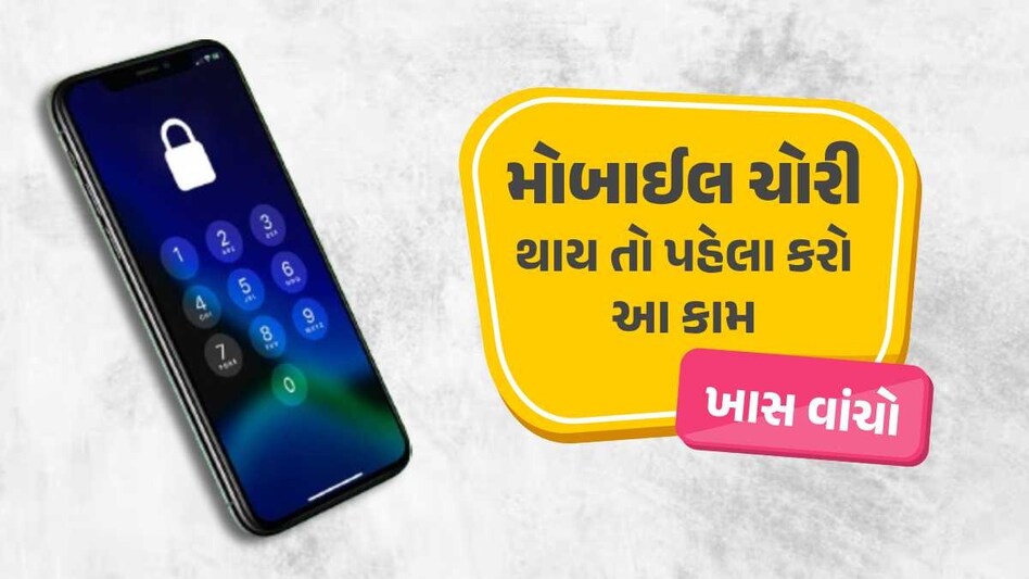 Mobile Track : જો તમારો ફોન ચોરી થઈ જાય તો ચિંતા ના કરતા, આવી રીતે મળી જશે પરત મોબાઈલ બ્લોક કરવાની રીત