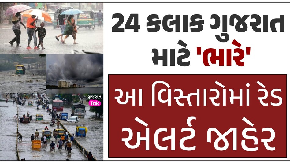 ગુજરાત માટે આગામી 24 કલાક 'ભારે': દ્વારકાથી લઈને ડાંગ સુધી વીજળીના કડાકા સાથે મેઘો તૂટી પડશે, હવામાન વિભાગે શું કહ્યું? વરસાદની આગાહી