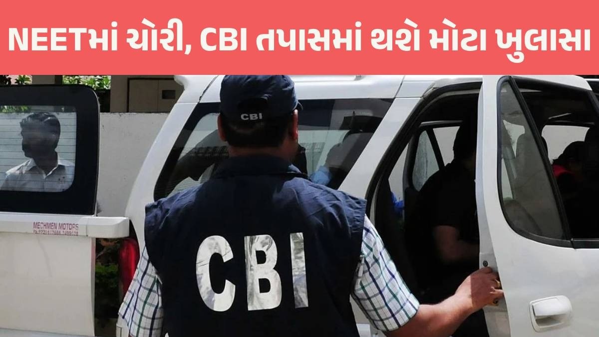NEET ની પરીક્ષામાં ગેરરીતિ મામલે તપાસનો રેલો ગુજરાત સુધી પહોંચ્યો, CBIની ટીમના ગોધરામાં ધામા NEET Paper Leak
