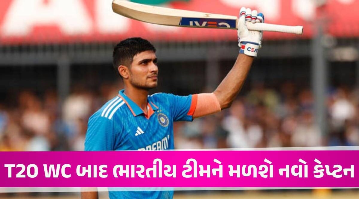 Shubman Gill બનશે ભારતીય ટીમનો કેપ્ટન! રોહિત શર્માની જગ્યાએ મળશે મોટી જવાબદારી Shubman Gill