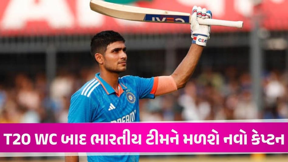 Shubman Gill બનશે ભારતીય ટીમનો કેપ્ટન! રોહિત શર્માની જગ્યાએ મળશે મોટી જવાબદારી Shubman Gill