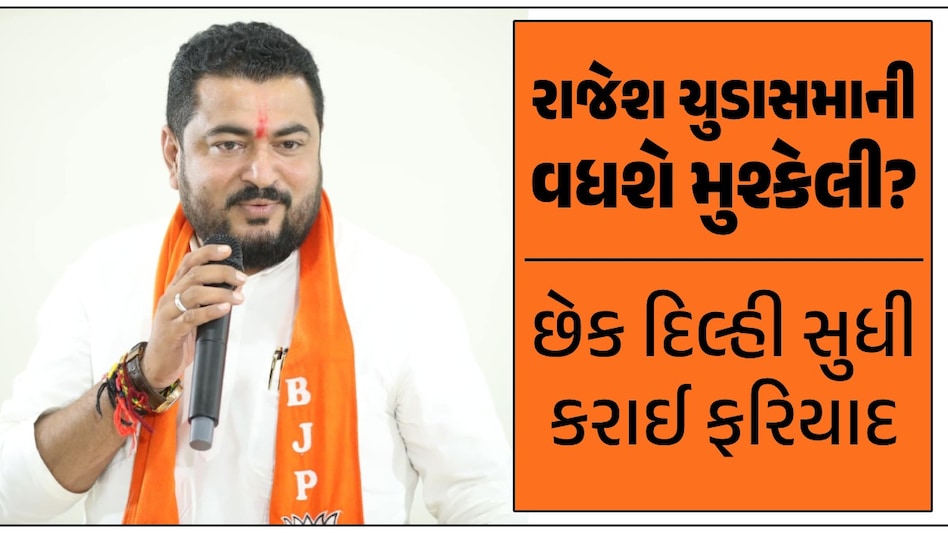 સાંસદ રાજેશ ચુડાસમાની ધમકી બાદ ભાજપ નેતામાં ફફડાટ, કહ્યું- 'મને કંઈ થયું તો...' સાંસદ રાજેશ ચુડાસમાની વધશે મુશ્કેલી?