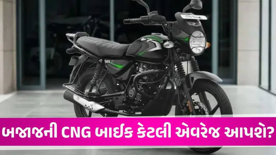 દુનિયાની પહેલી CNG બાઈકની લોન્ચ તારીખ કન્ફર્મ, Bajaj લાવી રહી છે ગેમ ચેન્જર બાઈક Bajaj CNG Bike