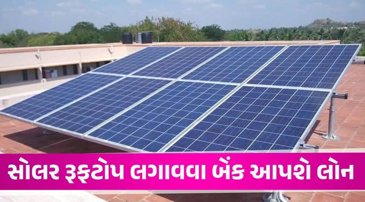 Solar Rooftop Loan: સોલર સિસ્ટમ લગાવવા માટે આ સરકારી બેંક આપી રહી છે સસ્તી લોન Solar Rooftop Loan