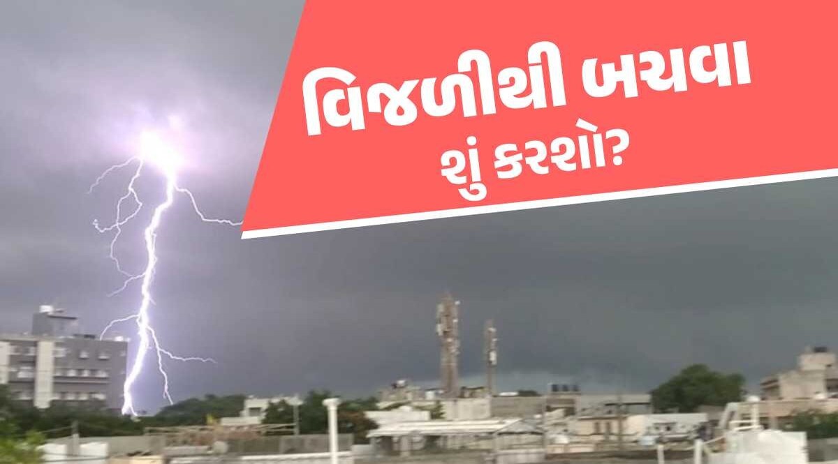 જાણવું જરૂરી : જો આવું થાય તો સમજજો કે વીજળી પડશે! બચવાના ઉપાય જાણી લો વીજળીથી બચવાના ઉપાય