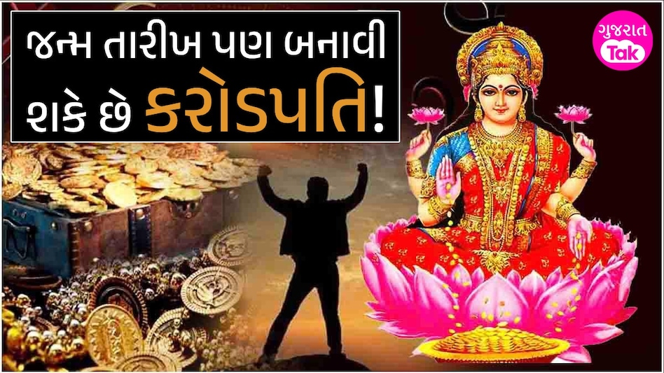 જન્મ તારીખથી જાણો ક્યા દેવી-દેવતા બનાવી શકે છે તેમને માલામાલ! જન્મ તારીખ પણ બનાવી શકે છે કરોડપતિ!