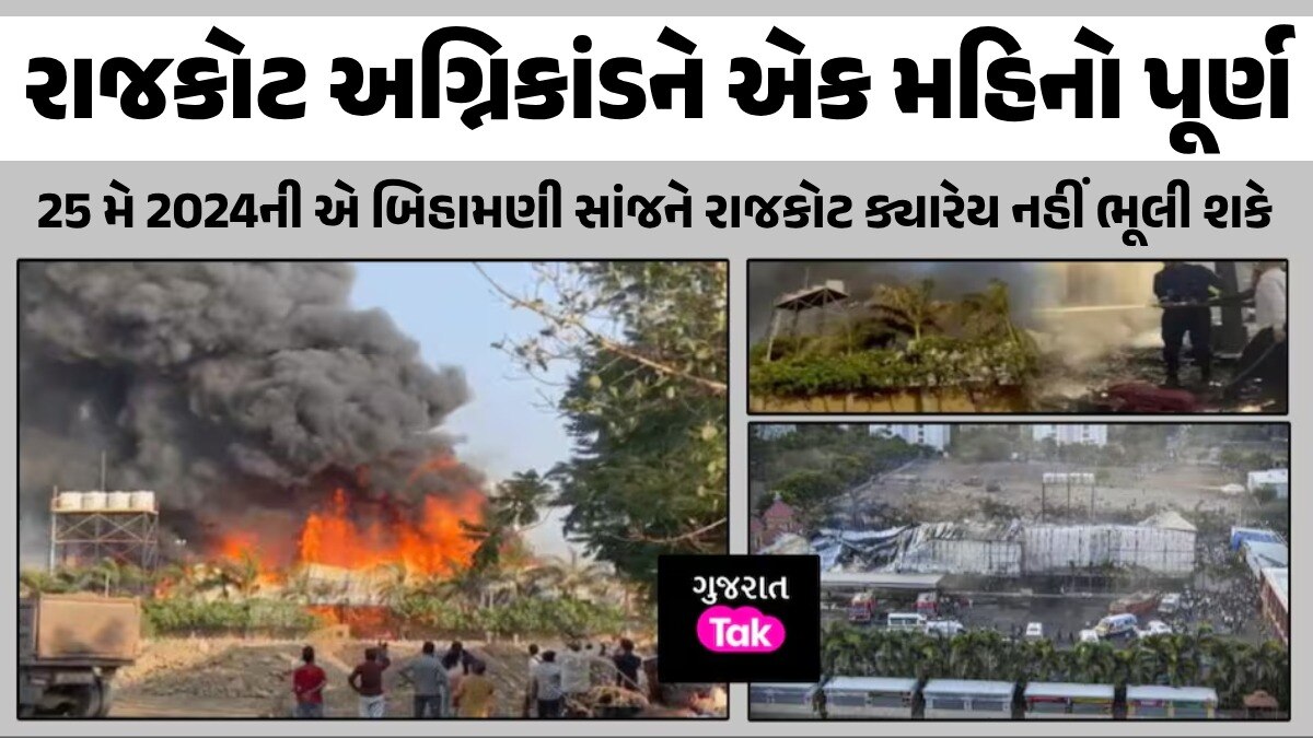 રાજકોટ અગ્નિકાંડને એક મહિનો પૂર્ણઃ અત્યાર સુધીની તપાસમાં શું-શું થયું, ક્યારે પકડાશે મોટા માથા? રાજકોટ અગ્નિકાંડને એક મહિનો પૂર્ણ