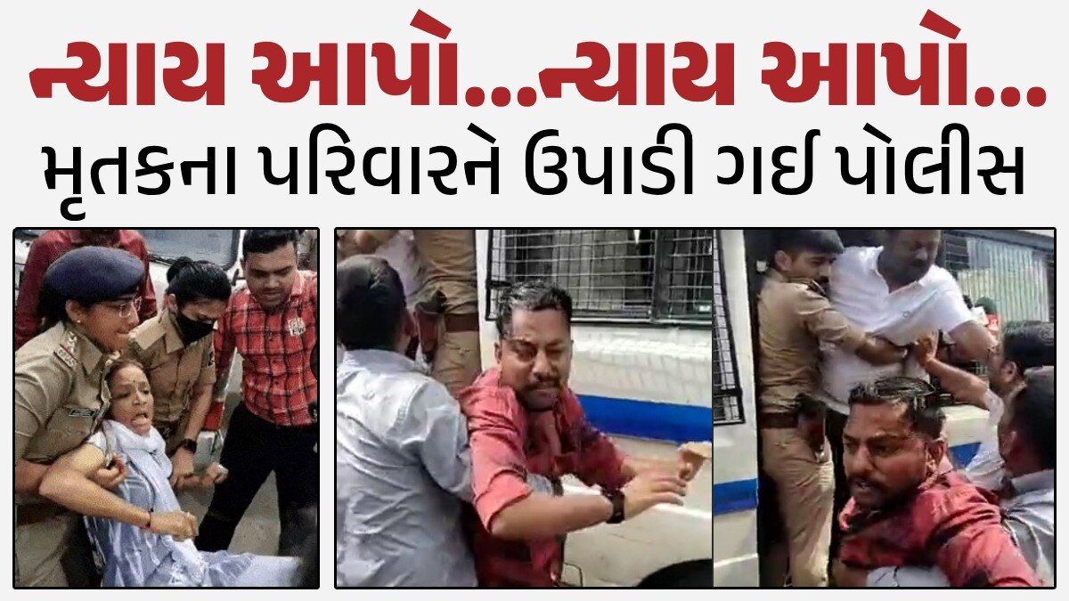 રાજકોટ અગ્નિકાંડમાં લાડકી બહેન ગુમાવનારા ભાઈને પોલીસ ઉપાડી ગઈ, કહ્યું- અમે ગુનેગાર નથી, ગુનેગારને જેલમાં નાખો મૃતકના પરિવારને ઉપાડી ગઈ પોલીસ