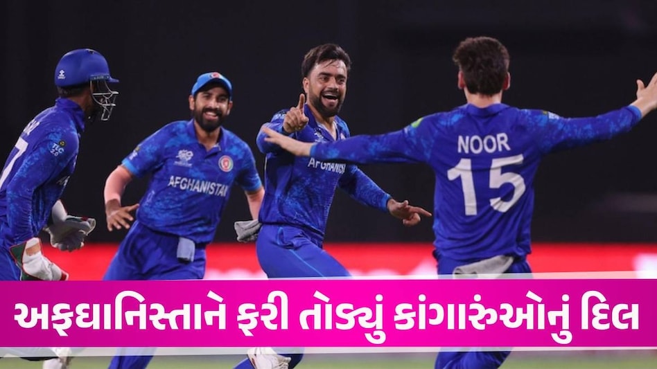 AFG vs BAN: અફઘાનિસ્તાને રચ્યો ઈતિહાસ, T20 વર્લ્ડકપની સેમીફાઈનલમાં પહોંચ્યું, ઓસ્ટ્રેલિયા બહાર AFG vs BAN