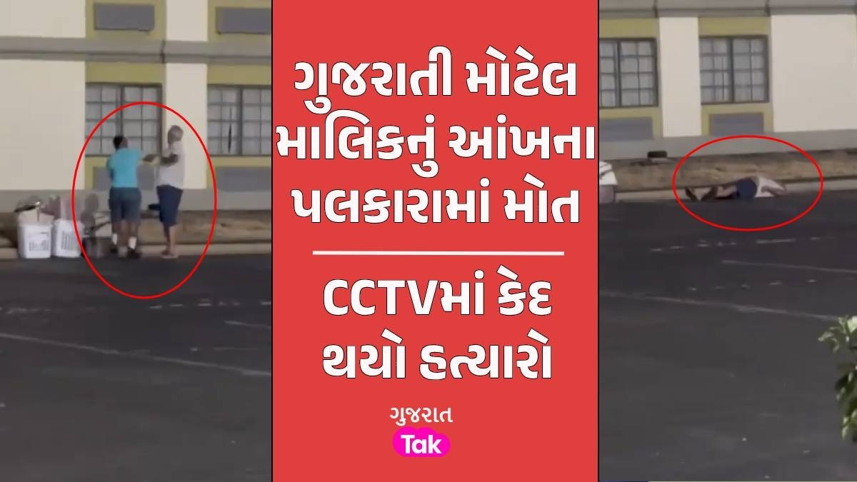 VIDEO: અમેરિકામાં વધુ એક ગુજરાતીની હત્યા, મોટલ માલિકને અશ્વેતે એક મુક્કામાં મોતને ઘાટ ઉતાર્યા Gujarati Murder in US