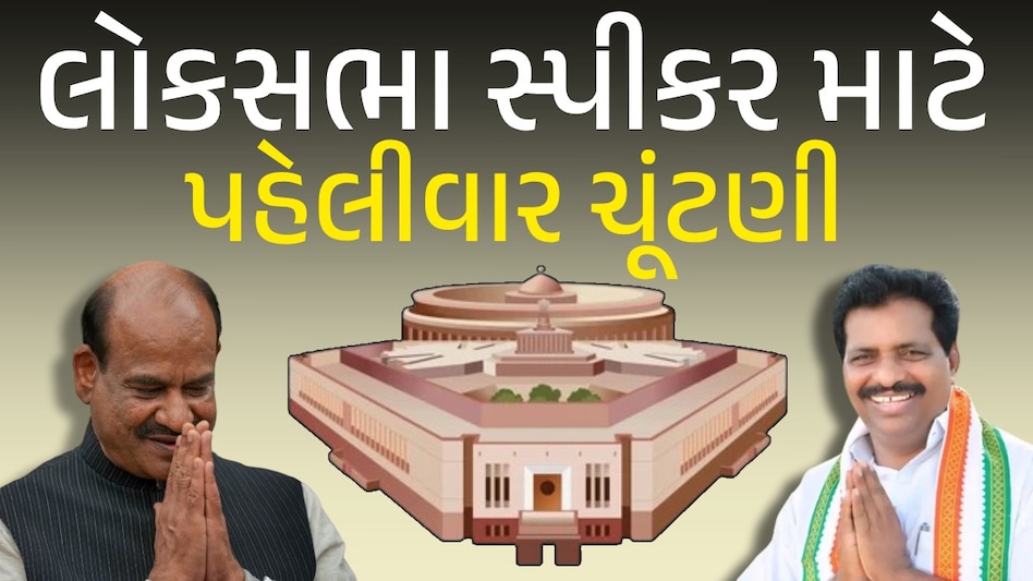 ઓમ બિરલા vs કે.સુરેશ...આઝાદી બાદ પહેલીવાર લોકસભા સ્પીકર પદ માટે યોજાશે ચૂંટણી ઓમ બિરલા vs કે.સુરેશ