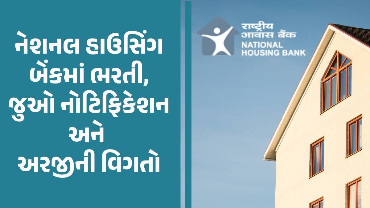 NHB Recruitment 2024: નેશનલ હાઉસિંગ બેંકમાં નીકળી ભરતી, નોકરી મેળવવા ફટાફટ અહીંથી કરો અરજી National Housing Bank