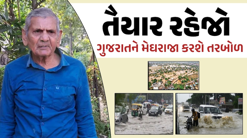 Ambalal Patel Rain Forecast: ગુજરાતમાં ભુક્કા કાઢી નાખે એવો વરસાદ અને પવન ભૂંકાશે, અંબાલાલ પટેલનો નવો ધડાકો અંબાલાલની આગાહી