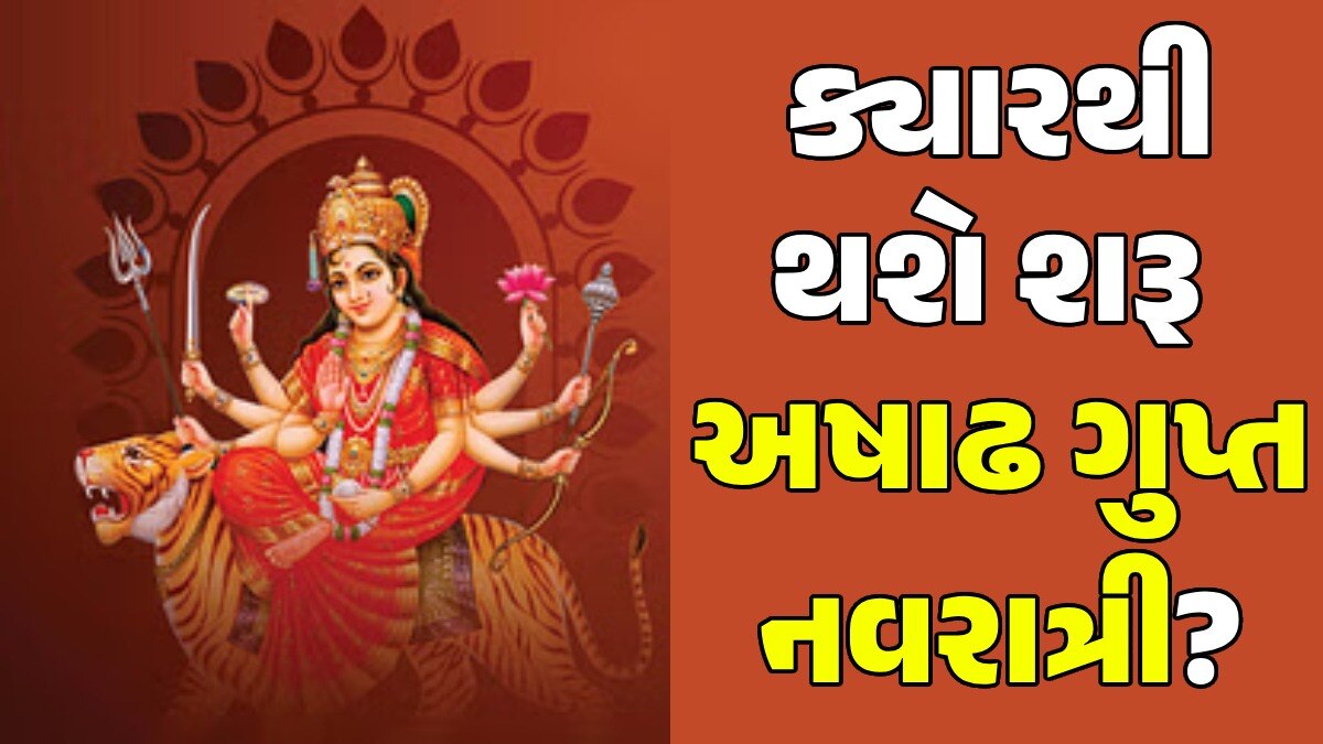 Ashadha Gupt Navratri 2024: ક્યારે શરૂ થશે અષાઢ ગુપ્ત નવરાત્રી? જાણો કળશ સ્થાપનાનું શુભ મુહૂર્ત ક્યારથી થશે શરૂ અષાઢ ગુપ્ત નવરાત્રી?