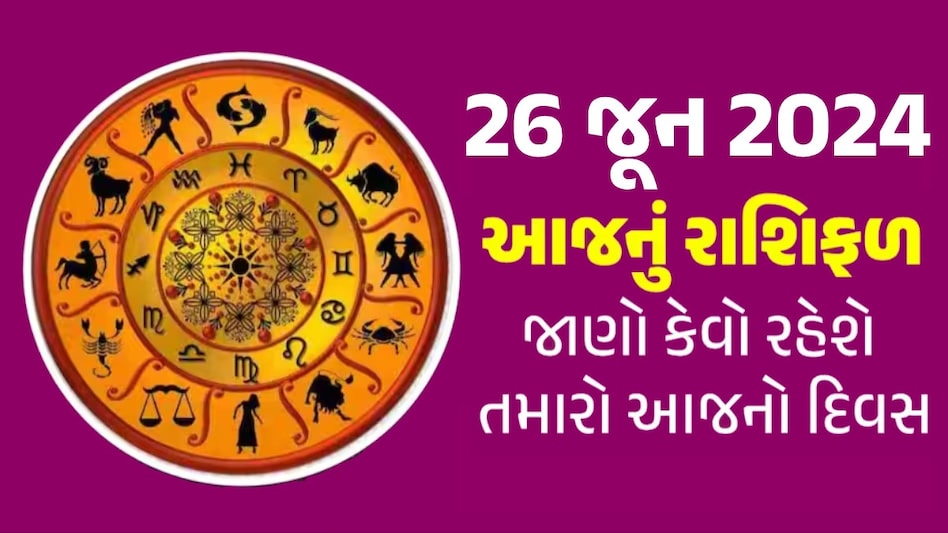 26 June Rashifal: ભગવાન વિષ્ણુની કૃપાથી મિથુન સહિત આ રાશિના જાતકોને નોકરીમાં મળશે પ્રમોશન, જાણો કેવો રહેશે તમારો દિવસ? Rashifal