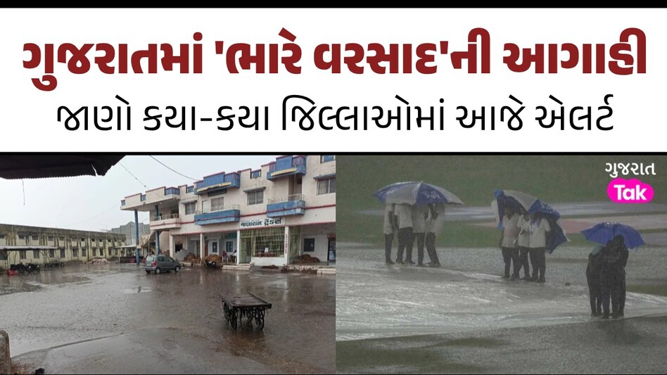 5 દિવસ ભારે વરસાદની આગાહીઃ NDRFની 7 ટીમો તૈનાત, માછીમારોને દરિયો ન ખેડવાની સૂચના ગુજરાતમાં 'ભારે વરસાદ'ની આગાહી