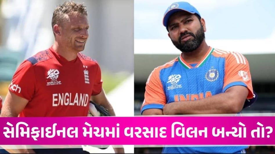 IND vs ENG: સેમીફાઈનલમાં વરસાદ આવ્યો તો ભારતીય ટીમ બહાર થશે? શું છે રિઝર્વ-ડેનો નિયમ, જાણો IND vs ENG Match
