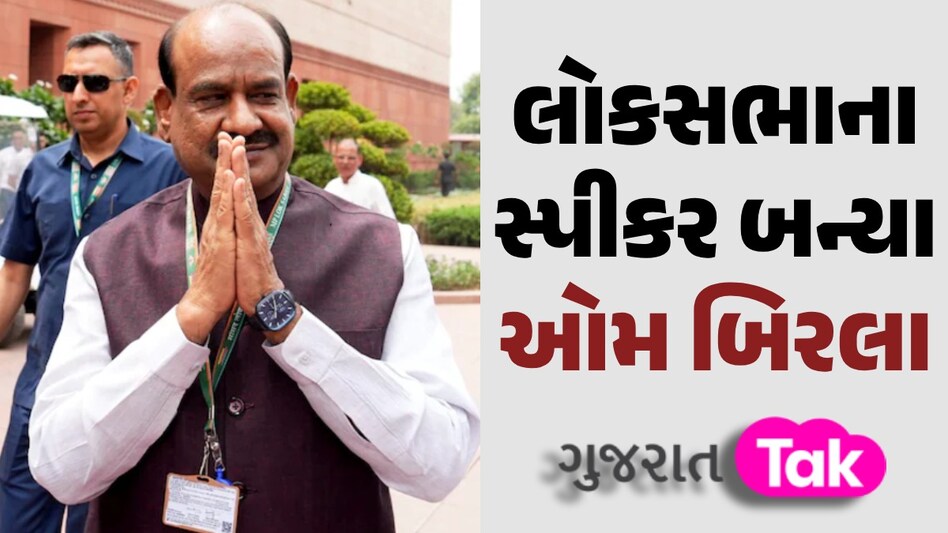 Big News: સતત બીજીવાર લોકસભાના સ્પીકર બન્યા ઓમ બિરલા, PM મોદીએ પાઠવ્યા અભિનંદન લોકસભાના સ્પીકર બન્યા ઓમ બિરલા