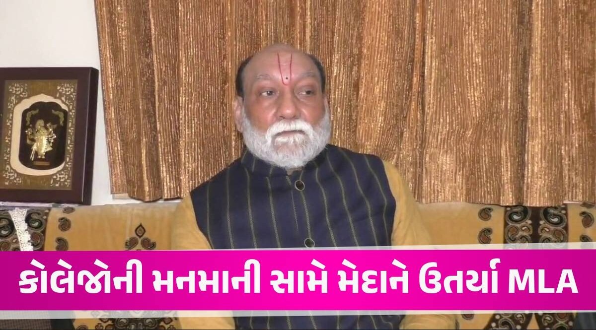 Surat: BJP MLAનો લેટરબોમ્બ, ખાનગી કોલેજોમાં ચાલતા 'ભ્રષ્ટાચાર'ની પોલ ખોલી! Kumar Kanani