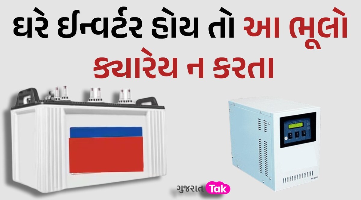 ઈન્વર્ટર ફાટવાથી 4 લોકોના મોત, ક્યાંક તમે તો નથી કરી રહ્યાને આ 3 ભૂલો? ઈન્વર્ટર ફાટવાથી 4 લોકોના મોત