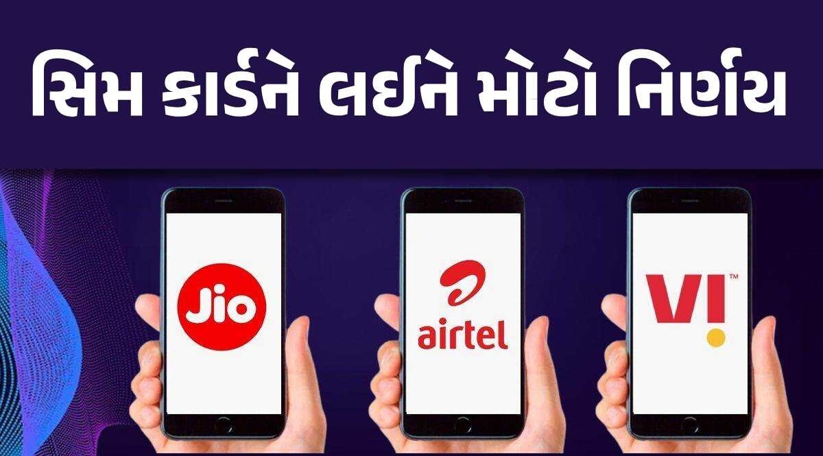 Jio, Airtel અને Viના સિમ કાર્ડને લઈને આવ્યો નવો નિયમ, 1 જુલાઈથી થશે લાગૂ સિમ કાર્ડ નિયમ