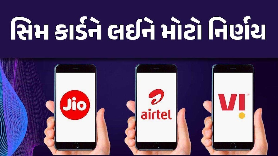 Jio, Airtel અને Viના સિમ કાર્ડને લઈને આવ્યો નવો નિયમ, 1 જુલાઈથી થશે લાગૂ સિમ કાર્ડ નિયમ