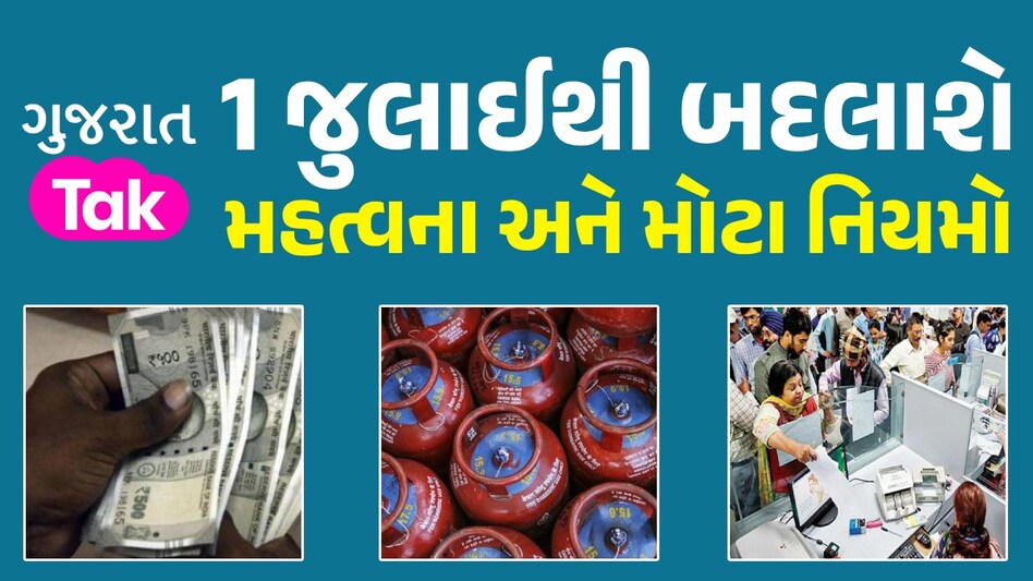 Rules Change From 1 July 2024: ગેસ સિલિન્ડરથી લઈને બેંક ચાર્જ સુધી...1 જુલાઈથી બદલાશે આ મોટા નિયમો 1 જુલાઈથી બદલાશે નિયમો