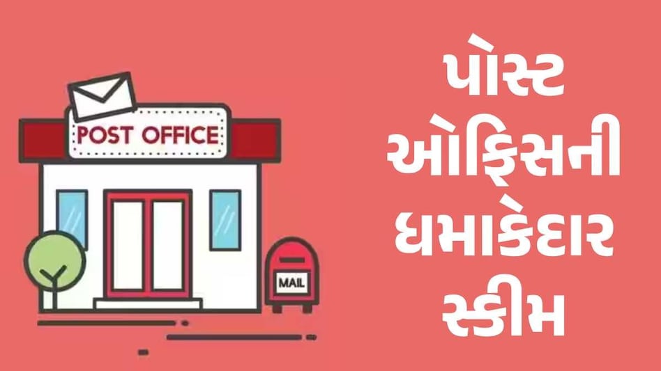 પતિ-પત્નીને દર મહિને મળશે 36 હજાર રૂપિયા, પોસ્ટ ઓફિસની સૌથી મોટી યોજના પોસ્ટ ઓફિસ યોજના