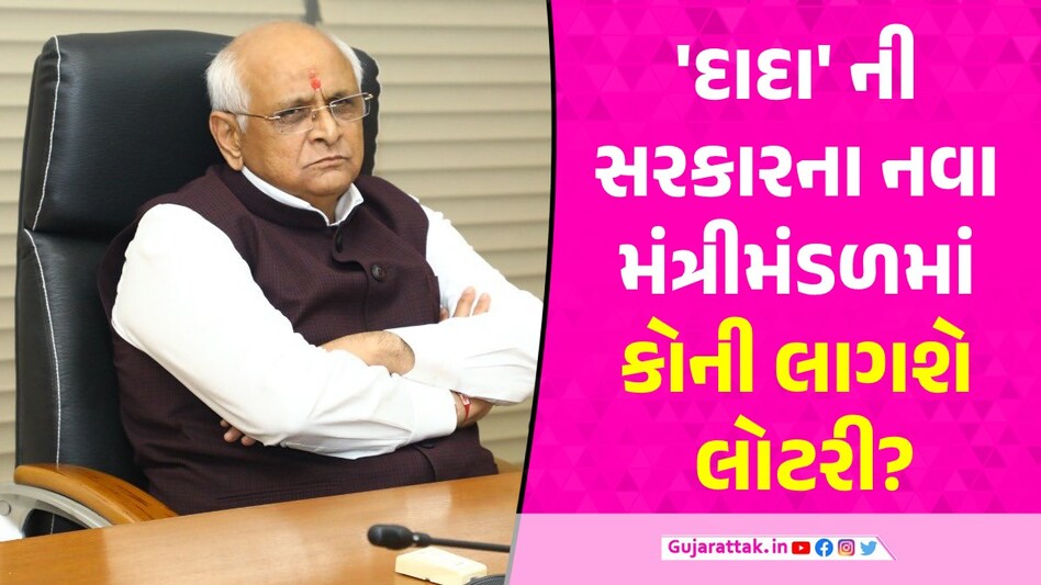 Gandhinagar News: ચૂંટણી પૂરી વિસ્તરણ શરૂ, રાજ્યમાં નવા મંત્રીમંડળને લઈ ચર્ચા તેજ, મોઢવાડિયા-ચાવડાની એન્ટ્રી નક્કી! Gandhinagar News