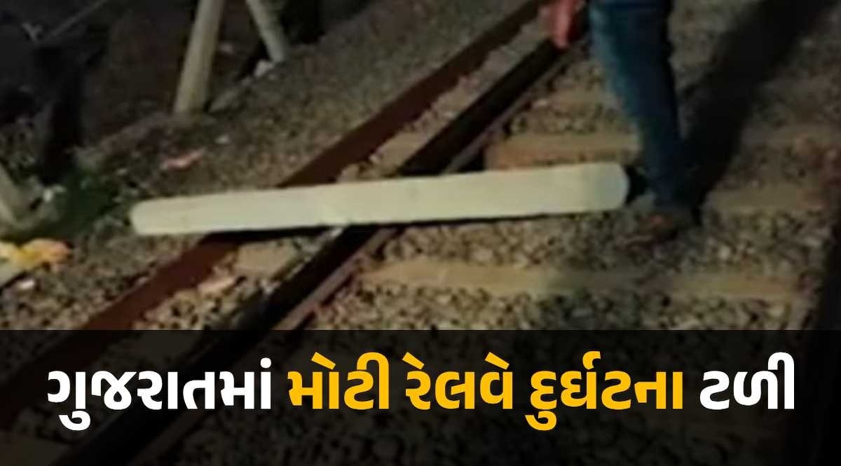 ગુજરાતમાં મોટી દુર્ઘટના થતા થતા રહી ગઈ! આ રીતે ટ્રેન ઉથલાવવાનો નિષ્ફળ પ્રયાસ વાપી રેલવે સ્ટેશન