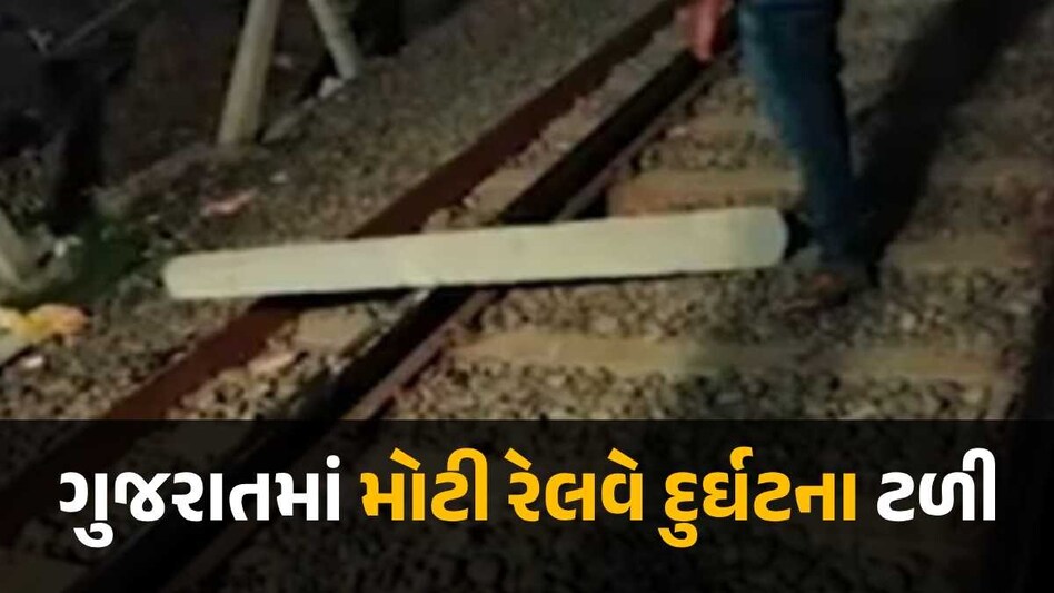 ગુજરાતમાં મોટી દુર્ઘટના થતા થતા રહી ગઈ! આ રીતે ટ્રેન ઉથલાવવાનો નિષ્ફળ પ્રયાસ વાપી રેલવે સ્ટેશન